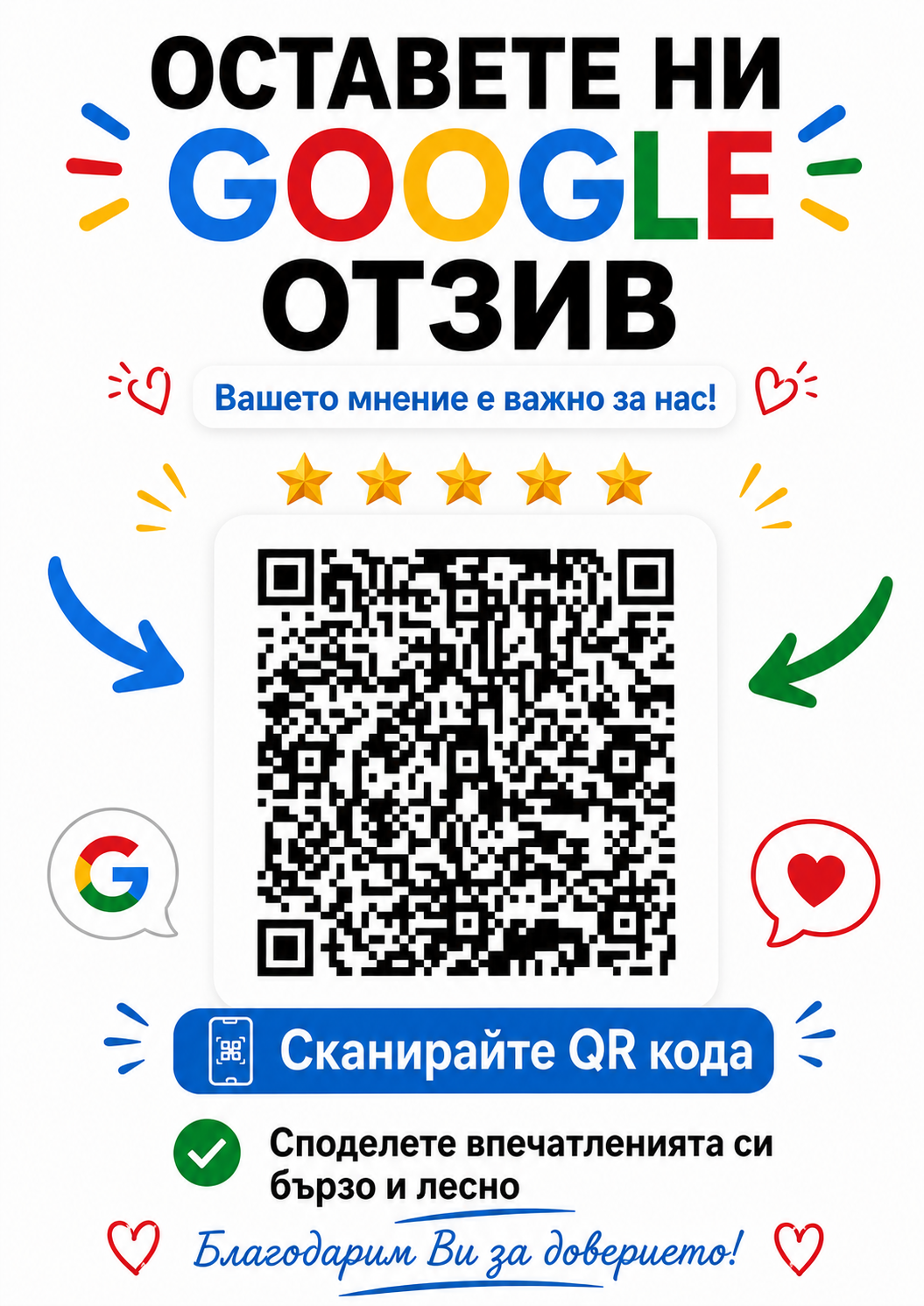 Постер за Google отзиви A4 формат